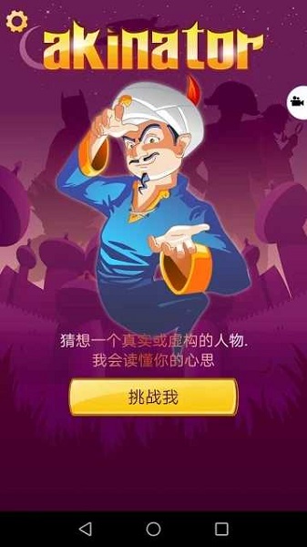 akinat灯神游戏(akinator)截图3