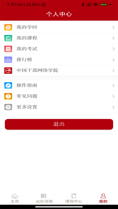 河南干部网络学院app最新版下载截图3