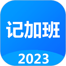 记工时记加班v3.1