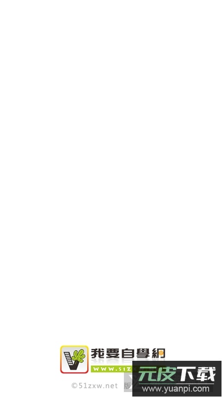 我要自学网(51自学网课程官方版)截图1