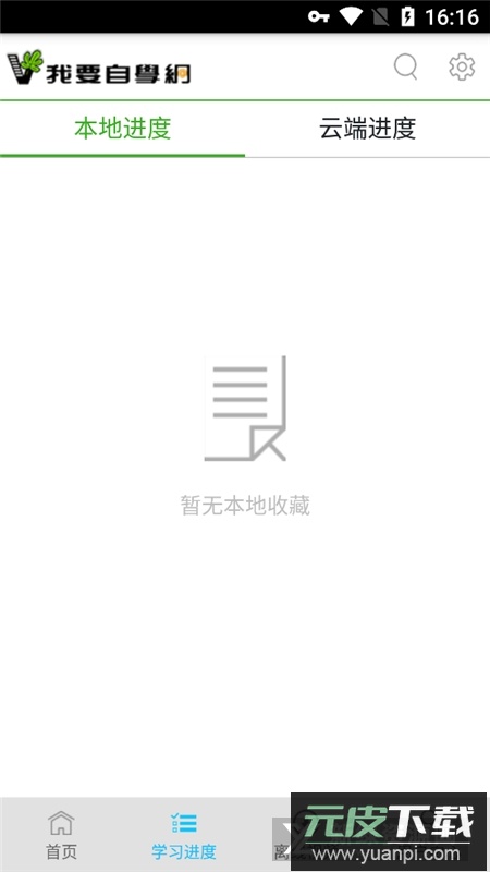 我要自学网(51自学网课程官方版)截图4