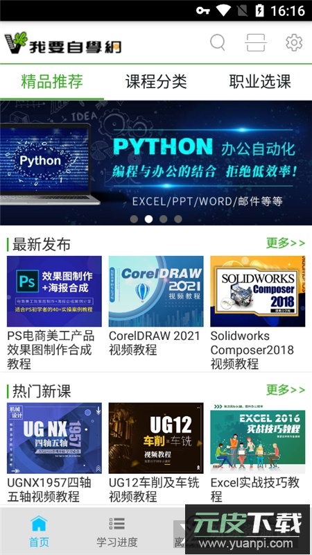 我要自学网(51自学网课程官方版)截图5