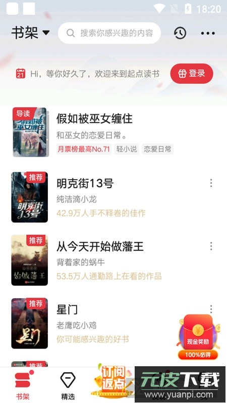 起点读书正版安装包(起点电子书阅读器)截图2