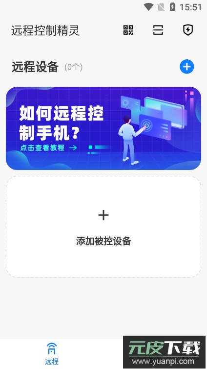 远程控制精灵app客户端截图3