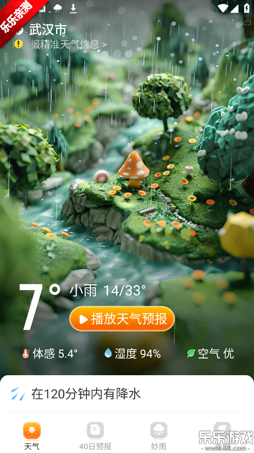 妙雨天气最新版下载截图1