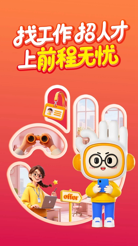 前程无忧51Job手机app下载截图5