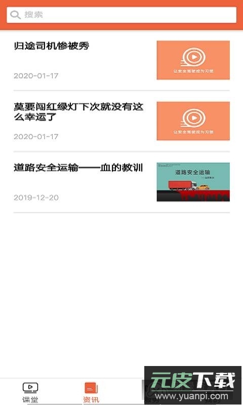 安驾课堂培训app手机版截图1