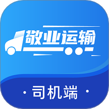敬业运输司机端app下载官方版v2.2.8 安卓版