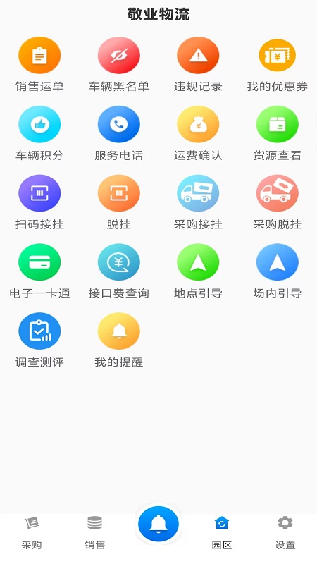 敬业运输司机端app下载官方版截图1