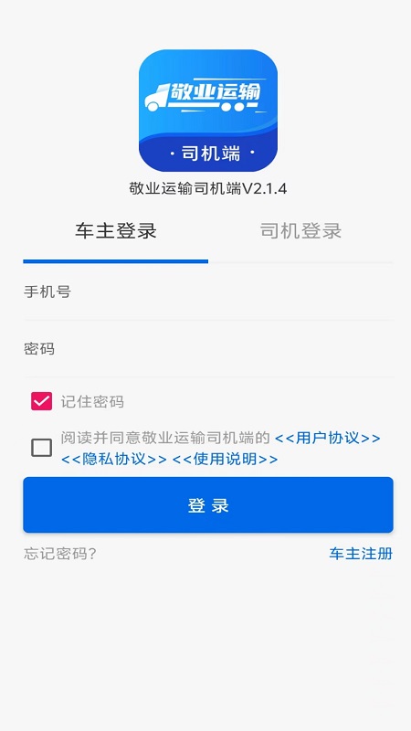 敬业运输司机端app下载官方版截图2