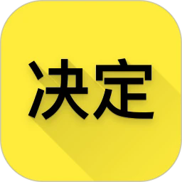选择与决定appv1.0.3