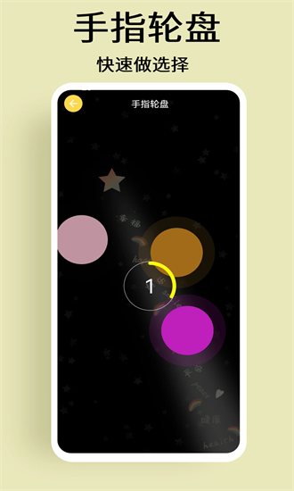 选择与决定app截图2