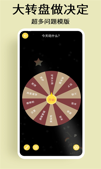 选择与决定app截图3