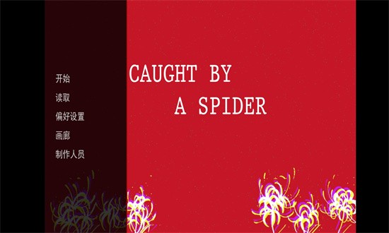 被蜘蛛抓住了游戏手机版截图3