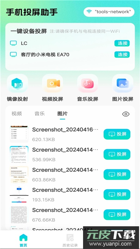 全能电视投屏客户端apk截图3