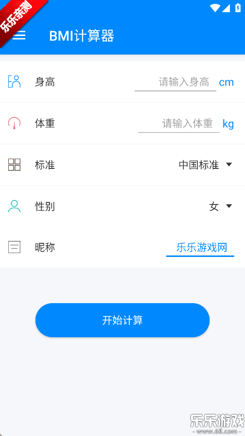 bmi计算器官方版下载截图3