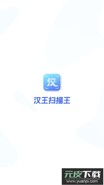 汉王扫描王app最新版截图4