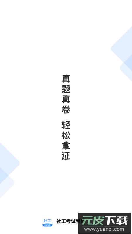 社工考试宝典APP手机端最新版截图1