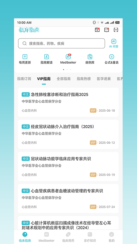 临床指南app最新版下载截图1
