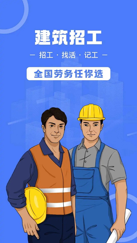 建筑招工找活免费平台下载截图5