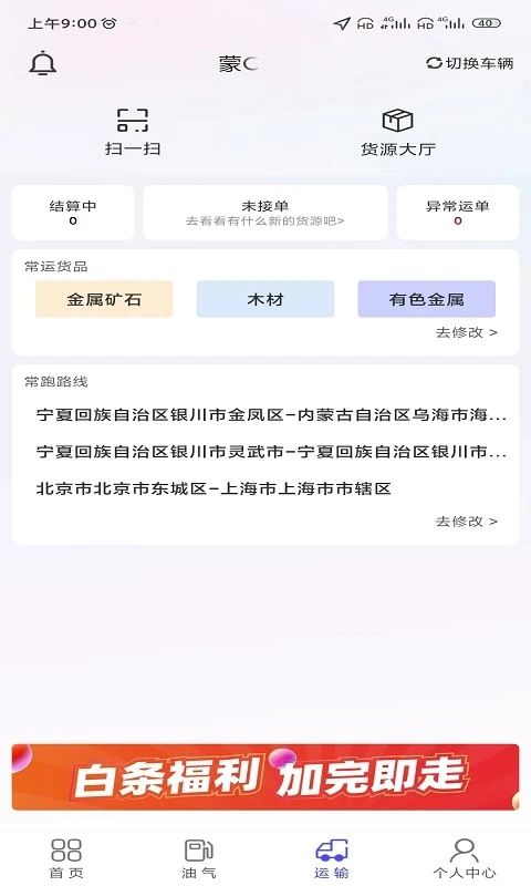 梦驼铃司机帮货运平台下载截图4