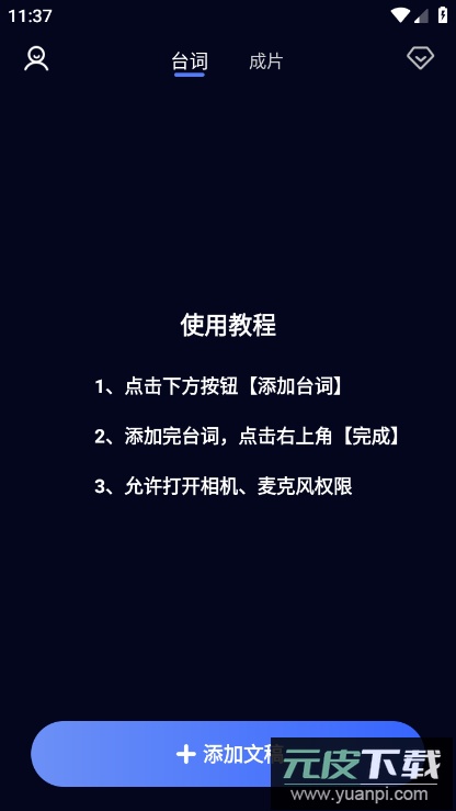 灵敢提词器app免费版截图2