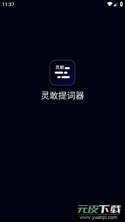 灵敢提词器app免费版截图5
