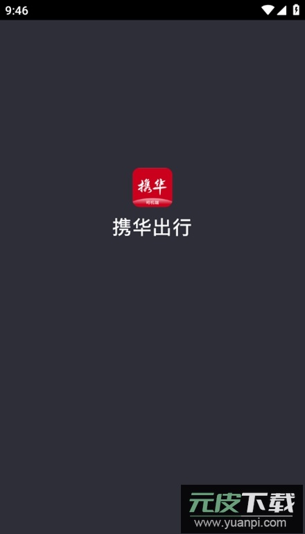 携华出行司机端app安卓版截图1