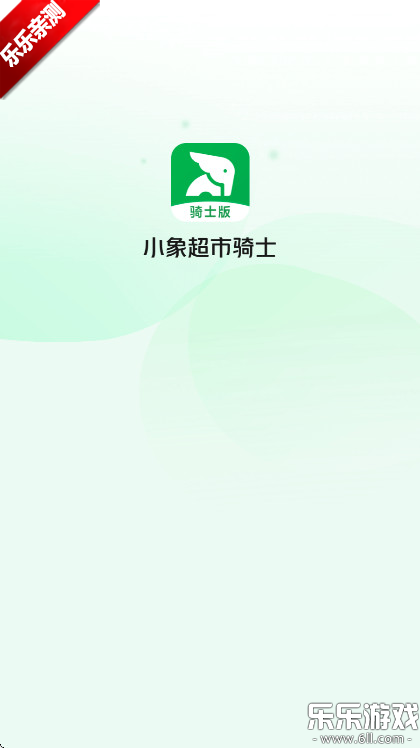 小象超市骑士版官方下载截图1