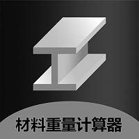 金属材料重量计算器app最新手机版v1.0.40