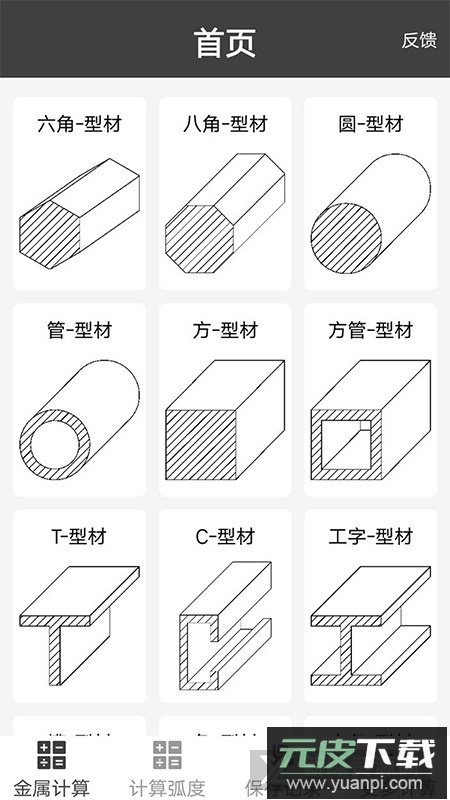金属材料重量计算器app最新手机版截图1