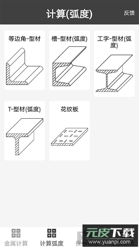 金属材料重量计算器app最新手机版截图2