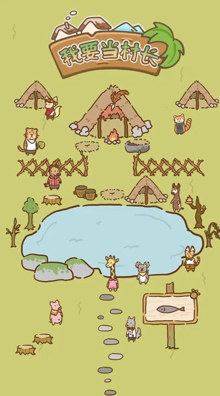 我要当村长手游官方
