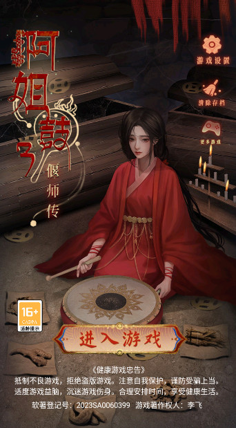 阿姐鼓3偃师传官方版