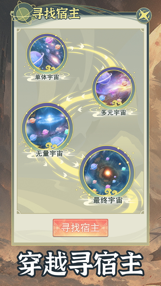 穿越者系统模拟中文版