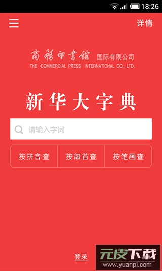 新华大字典官方app电子版截图1