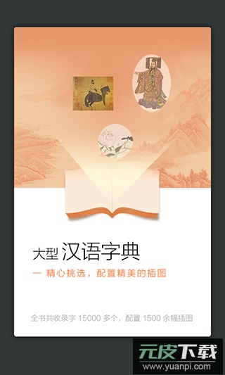 新华大字典官方app电子版截图3