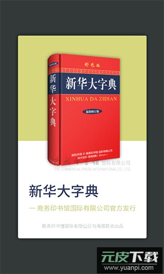 新华大字典官方app电子版截图4