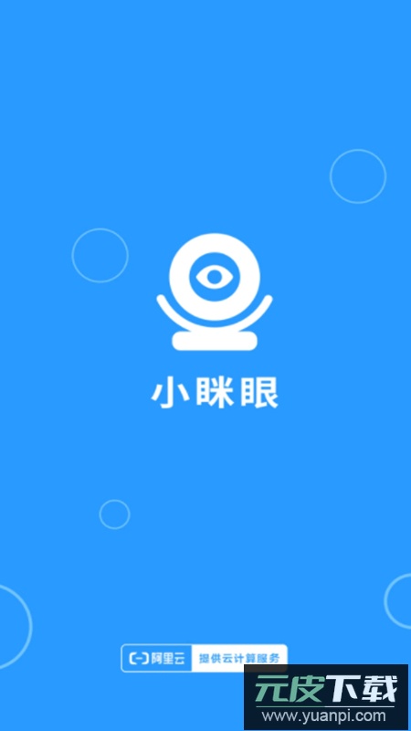 小眯眼监控摄像头app手机版截图1