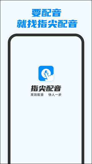 指尖配音app最新版截图1