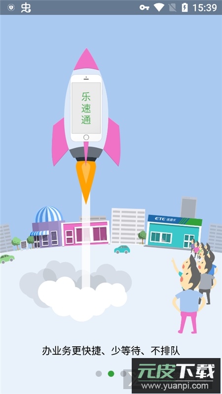 乐速通etc充值官方客户端截图2