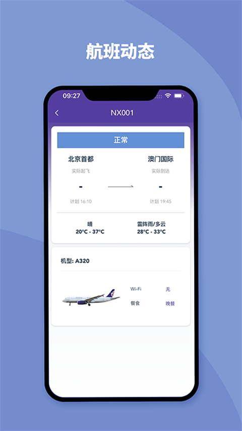 澳门航空app官方版截图2