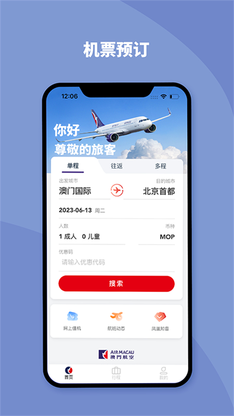 澳门航空app官方版截图5