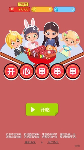 开心串串串游戏截图1