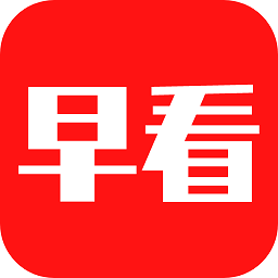 今日早看官方客户端v3.19