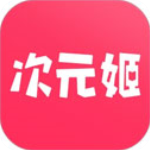 次元姬app官方版v3.4.5