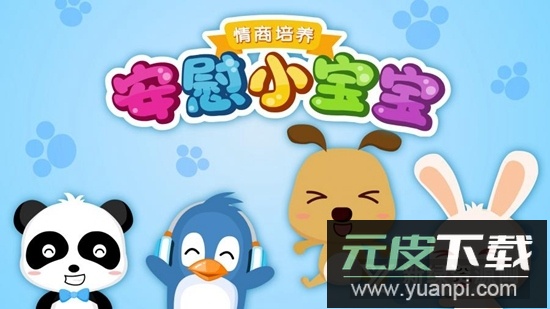 宝宝巴士之安慰小宝宝安卓版截图5