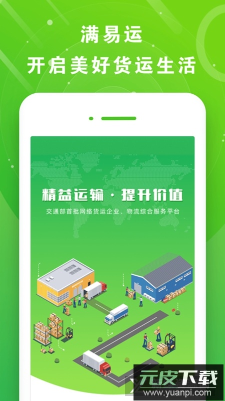 满易运司机官方版客户端(山东高速司机端app)截图5