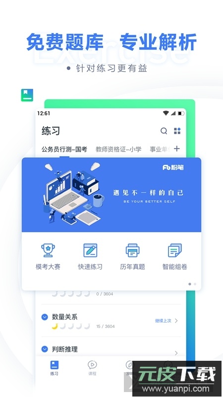 粉笔公考通关宝典app免费版截图1