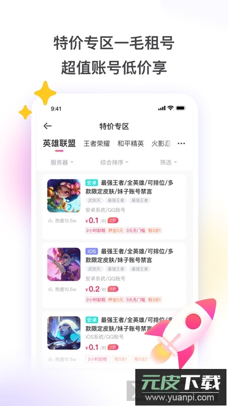 租号玩1元租v8号app截图3